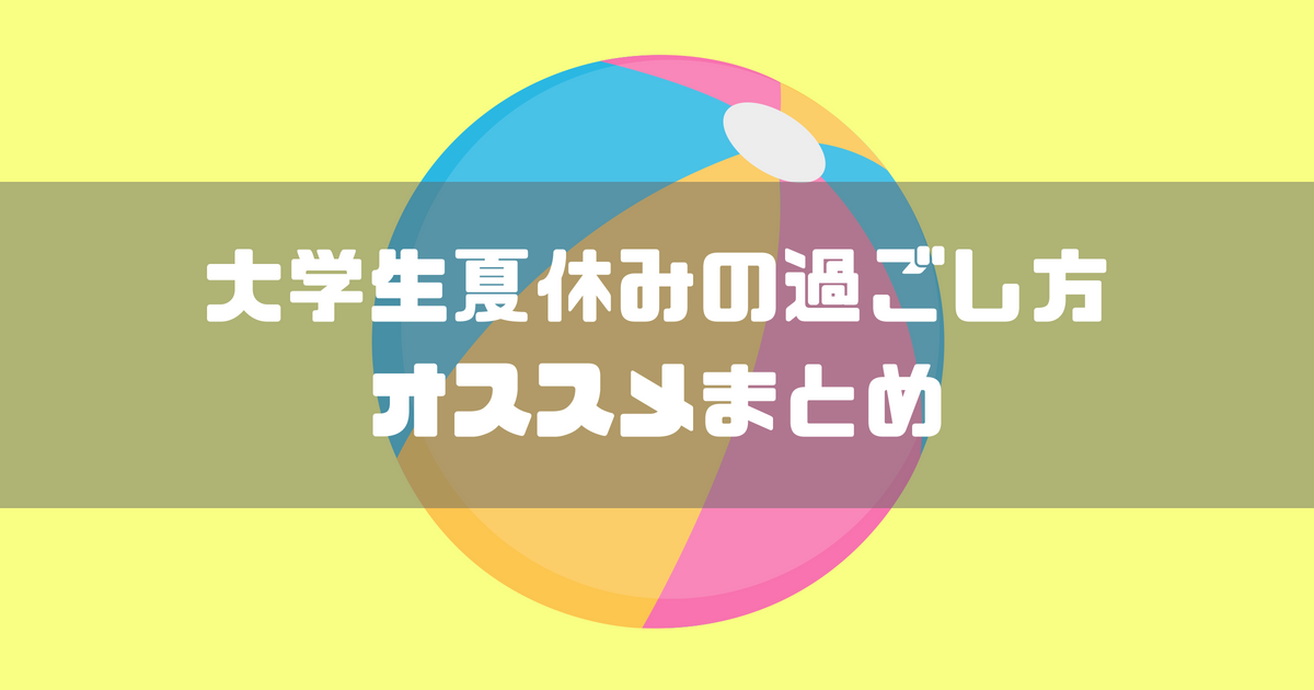 学生注目 大学生の夏休みの過ごし方を目的別にご紹介 バイトに旅行 留学など デガログ