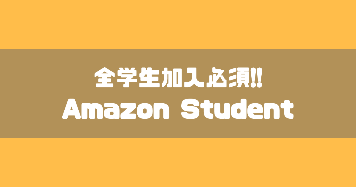 Amazon Studentは博士課程でも申し込み可 全学生が申し込むべきです デガログ