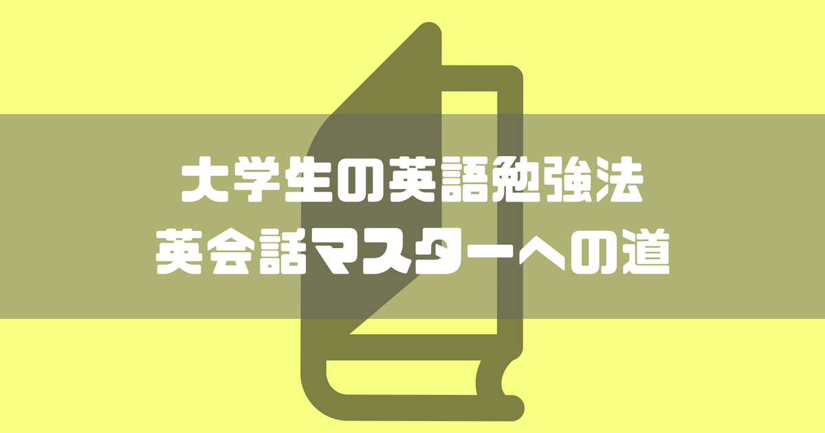 偏差値７０越 英語ができない大学生の苦手克服勉強法 英会話マスターへの道 デガログ