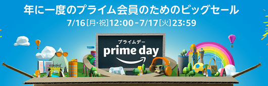 アマゾンプライムデーの開催期間はいつからいつまで?