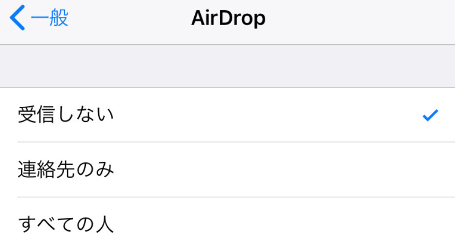 AirDropの設定３つ「受信しない」「連絡先のみ」「すべての人」