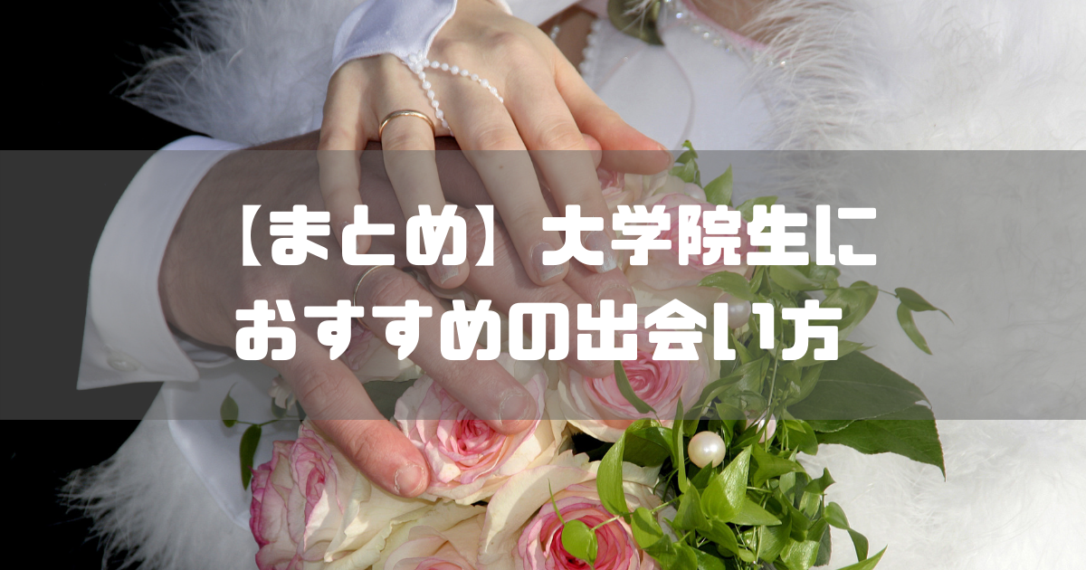 まとめ 大学院生の恋愛事情と出会い方を徹底レビュー モテたい デガログ