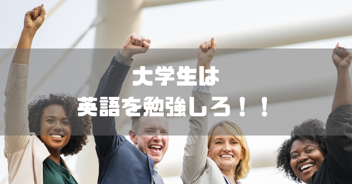 コスパ良し 大学生は英語を勉強しろ 人生最高の投資です デガログ