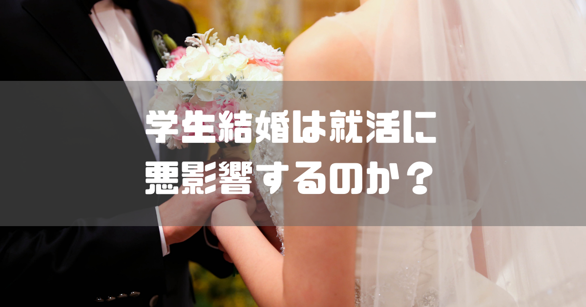 学生結婚の就活事情を考察する 悪影響は無いと思いますよ デガログ