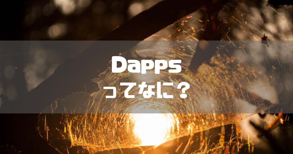 Dapps(分散型アプリケーション)のメリット・デメリットを徹底解説
