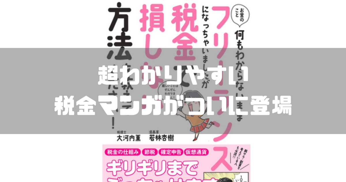 レビュー フリーランス 個人事業主向けのわかりやすい税金マンガ本が登場 デガログ