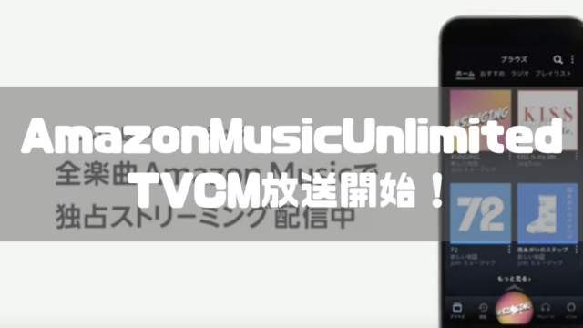 AmazonMusicのCM、元SMAP現「新しい地図」の新曲聴き放題【アマゾンミュージック】