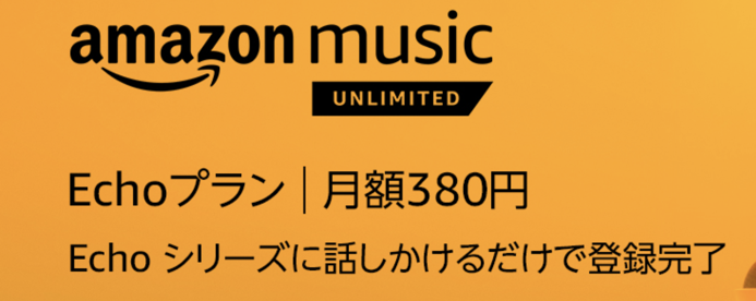 Amazon Music UnlimitedのEchoプランは380円で使えてお得