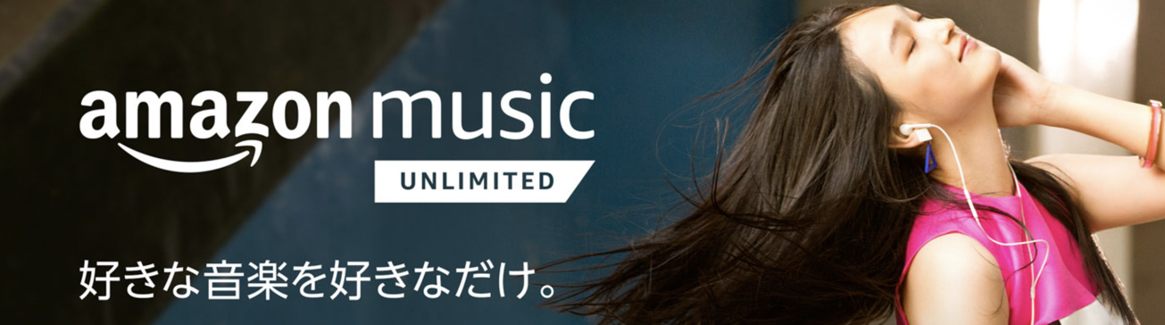 Amazon Music Unlimitedの料金プラン