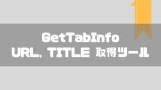 GetTabInfoの使い方、URLの自動抽出ができる【便利なChrome拡張機能】