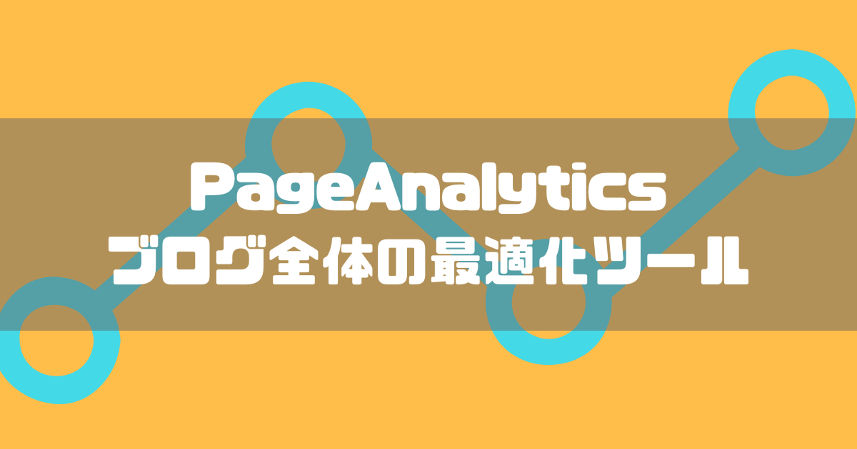 PageAnalytics、ブロガー御用達のChrome拡張機能の導入方法と使い方