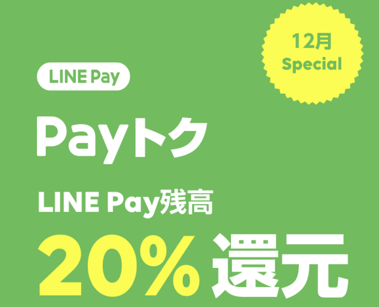 PayトクSpecial