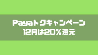 Payトク【12月】に参加して20%還元をゲット！LINEPayをお得に使う