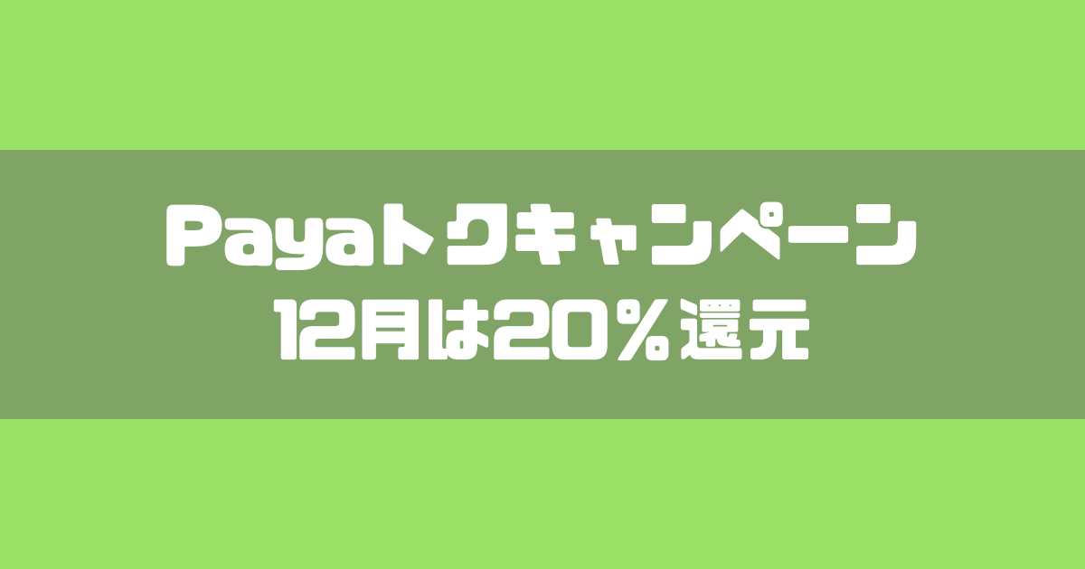Payトク【12月】に参加して20%還元をゲット！LINEPayをお得に使う