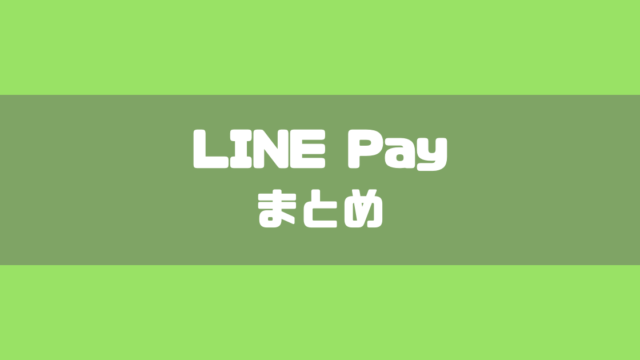 【2018年12月】LINEPayを使うのに知っておきたいことまとめ (1)