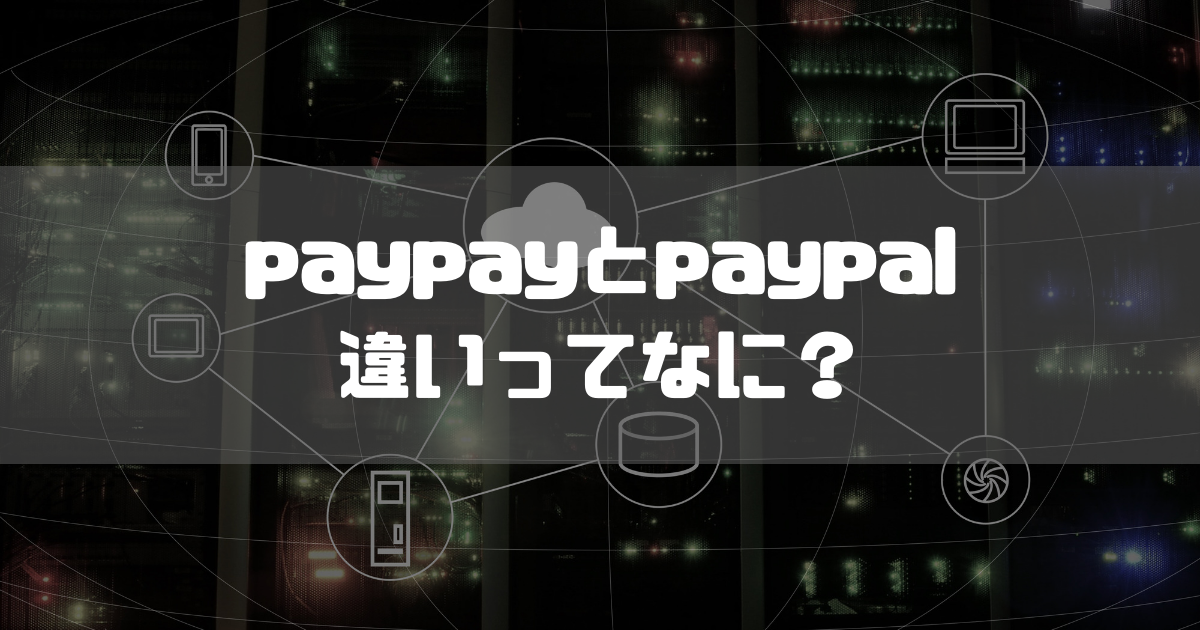 【これだけ読めばOK】PayPayとPayPalの違いを簡単に解説！