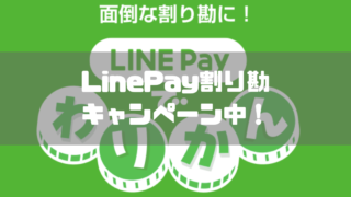 【コツ】LINEPayでわりかんキャンペーン！割り勘して最大5万円ゲット