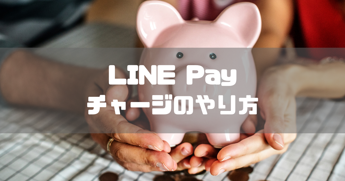 【使い方】LINE PAY(ラインペイ)にチャージするやり方を徹底解説