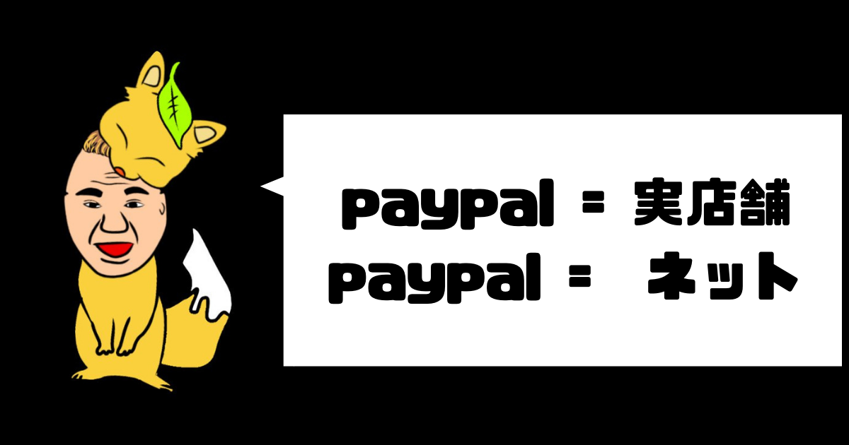 つまり、paypayとpaypalの違いとはオフラインかオンラインかである
