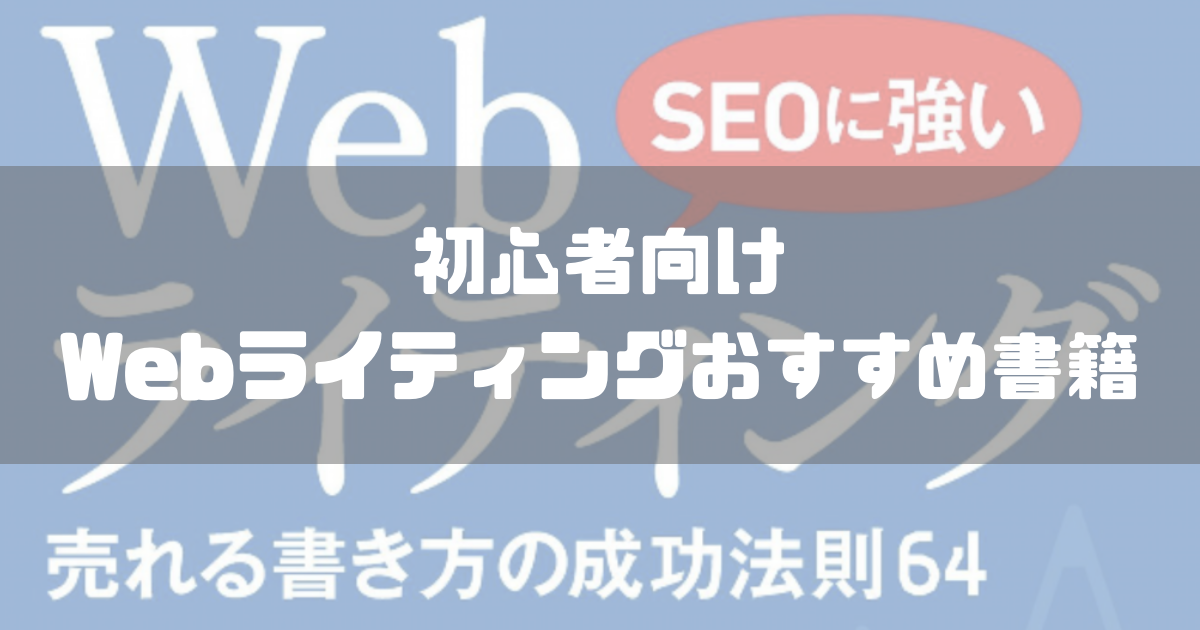 レビュー Seoに強いwebライティング 売れる書き方の成功法則64 デガログ レビュー Seoに強いwebライティング 売れる書き方の成功法則64 デガログ