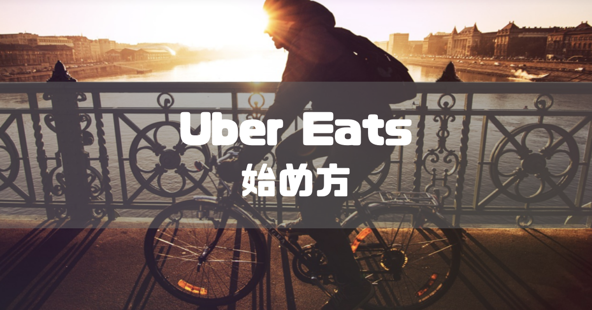 懇切丁寧に解説】Uber Eats(ウーバーイーツ)配達パートナーの始め方 