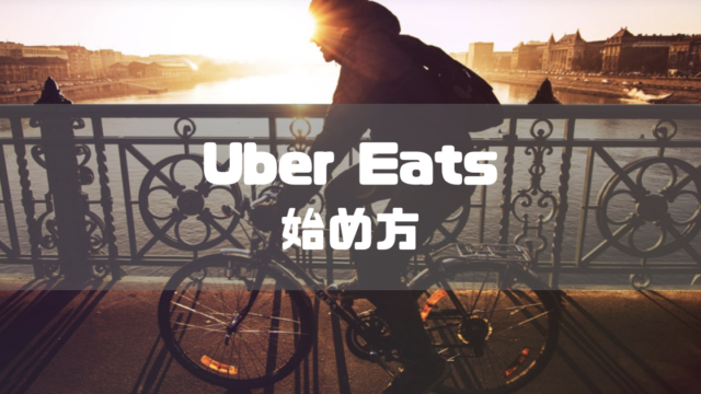 【懇切丁寧に解説】Uber Eats(ウーバーイーツ)配達員の始め方【登録方法】