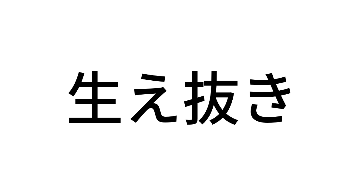 生え抜き の意外な意味や語源 由来 使い方を徹底解説 デガログ