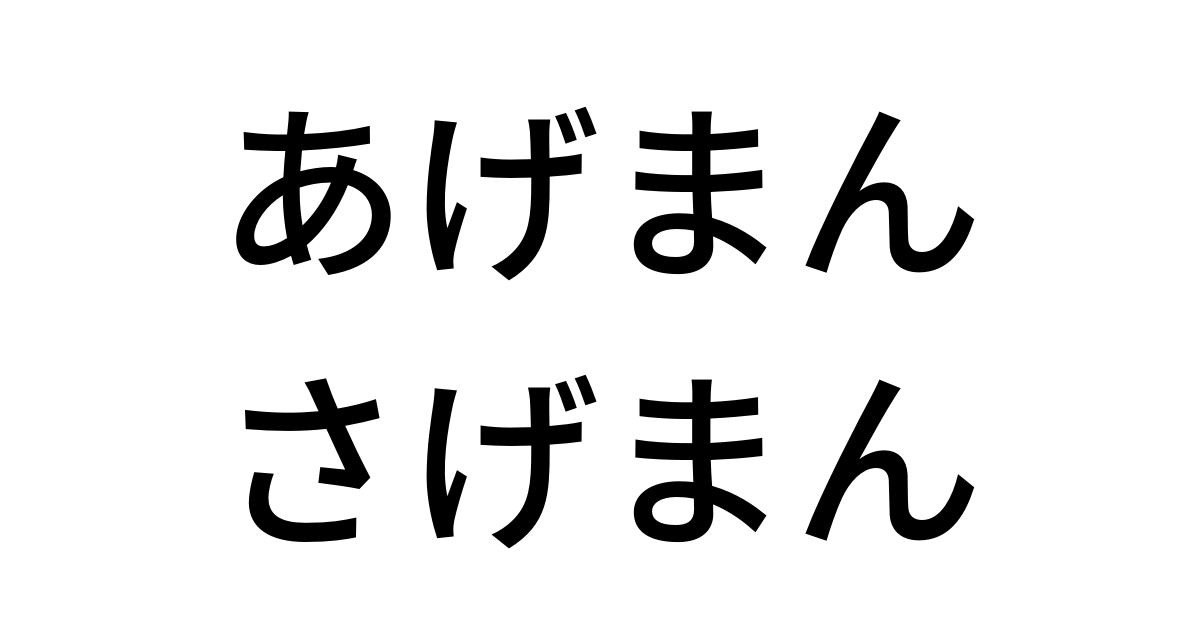 意味 あげまん さげまん とかいうけど まん ってあれのこと デガログ