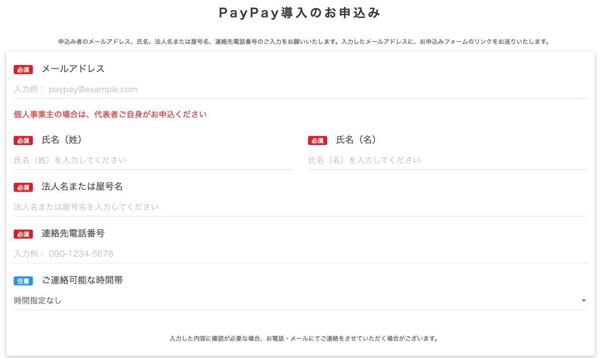 PayPay導入のお申込み