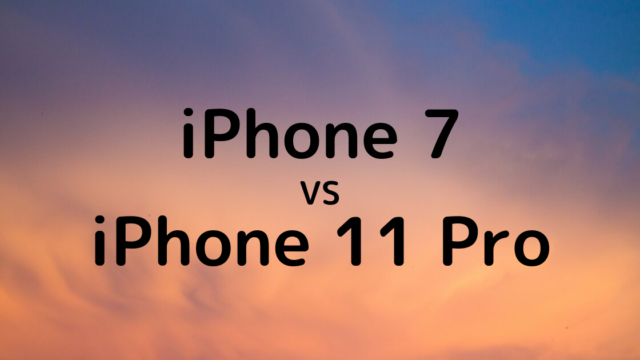 iPhone11ProとiPhone7の違いを徹底比較